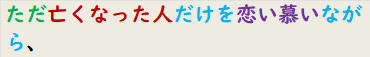 ただ亡くなった人だけを恋い慕いながら、