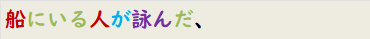 船にいる人が詠んだ、