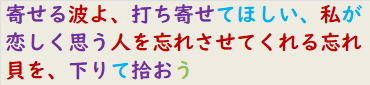 寄せる波よ、打ち寄せてほしい、私が恋しく思う人を忘れさせてくれる忘れ貝を、下りて拾おう　