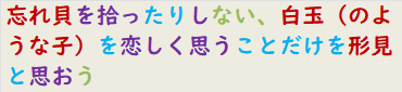 忘れ貝を拾ったりしない、白玉（のような子）を恋しく思うことだけを形見と思おう　