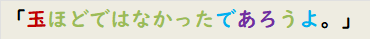 「玉ほどではなかったであろうよ。」　