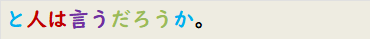 と人は言うだろうか。