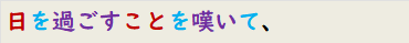 日を過ごすことを嘆いて、