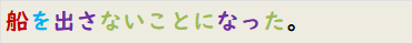 船を出さないことになった。
