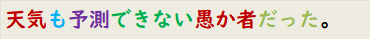 天気も予測できない愚か者だった。