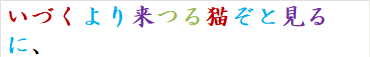 いづくより来つる猫ぞと見るに、