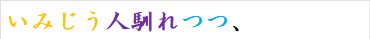 いみじう人馴れつつ、
