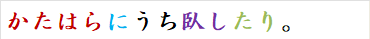 かたはらにうち臥したり。