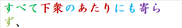 すべて下衆のあたりにも寄らず、