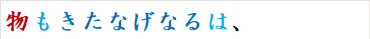 物もきたなげなるは、
