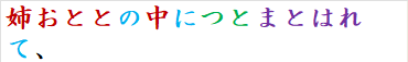 姉おととの中につとまとはれて、