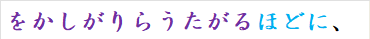 をかしがりらうたがるほどに、