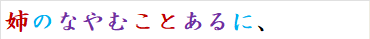 姉のなやむことあるに、