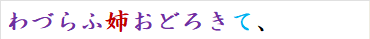 わづらふ姉おどろきて、