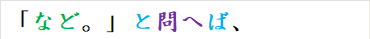 「など。」と問へば、