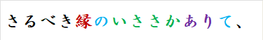 さるべき縁のいささかありて、