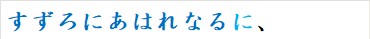 すずろにあはれなるに、