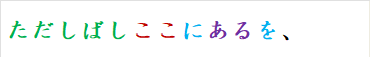ただしばしここにあるを、