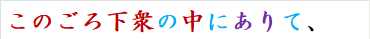 このごろ下衆の中にありて、
