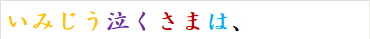 いみじう泣くさまは、