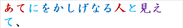 あてにをかしげなる人と見えて、