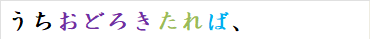 うちおどろきたれば、