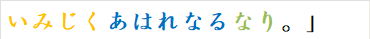いみじくあはれなるなり。」　