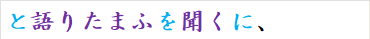 と語りたまふを聞くに、