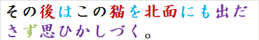 その後はこの猫を北面にも出ださず思ひかしづく。