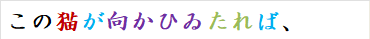 この猫が向かひゐたれば、