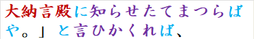 大納言殿に知らせたてまつらばや。」と言ひかくれば、