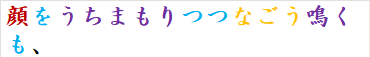 顔をうちまもりつつなごう鳴くも、