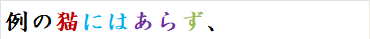 例の猫にはあらず、