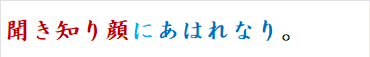 聞き知り顔にあはれなり。