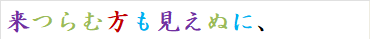 来つらむ方も見えぬに、