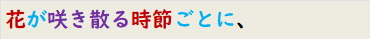 花が咲き散る時節ごとに、