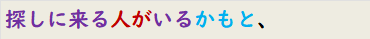 探しに来る人がいるかもと、