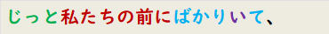 じっと私たちの前にばかりいて、