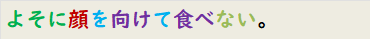 よそに顔を向けて食べない。