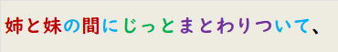 姉と妹の間にじっとまとわりついて、