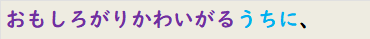 おもしろがりかわいがるうちに、