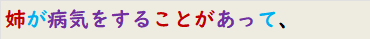 姉が病気をすることがあって、