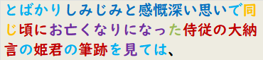 とばかりしみじみと感慨深い思いで同じ頃にお亡くなりになった侍従の大納言の姫君の筆跡を見ては、