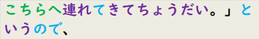 こちらへ連れてきてちょうだい。」というので、