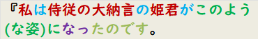 『私は侍従の大納言の姫君がこのよう(な姿)になったのです。