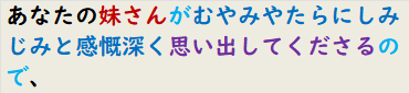 あなたの妹がむやみやたらにしみじみと感慨深く思い出してくださるので、