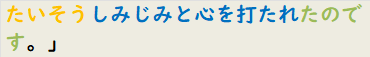 たいそうしみじみと心を打たれたのです。」　