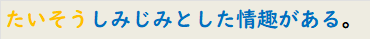 たいそうしみじみとした情趣がある。