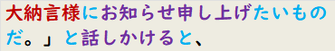 大納言様にお知らせ申し上げたいものだ。」と話しかけると、