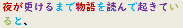 夜が更けるまで物語を読んで起きていると、